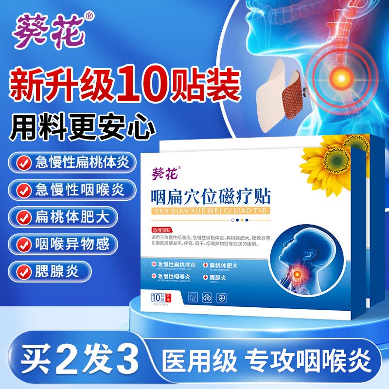 葵花咽炎贴咽喉贴喉咙肿痛痒干咳异物感扁桃体发炎结石咽扁穴位磁疗贴