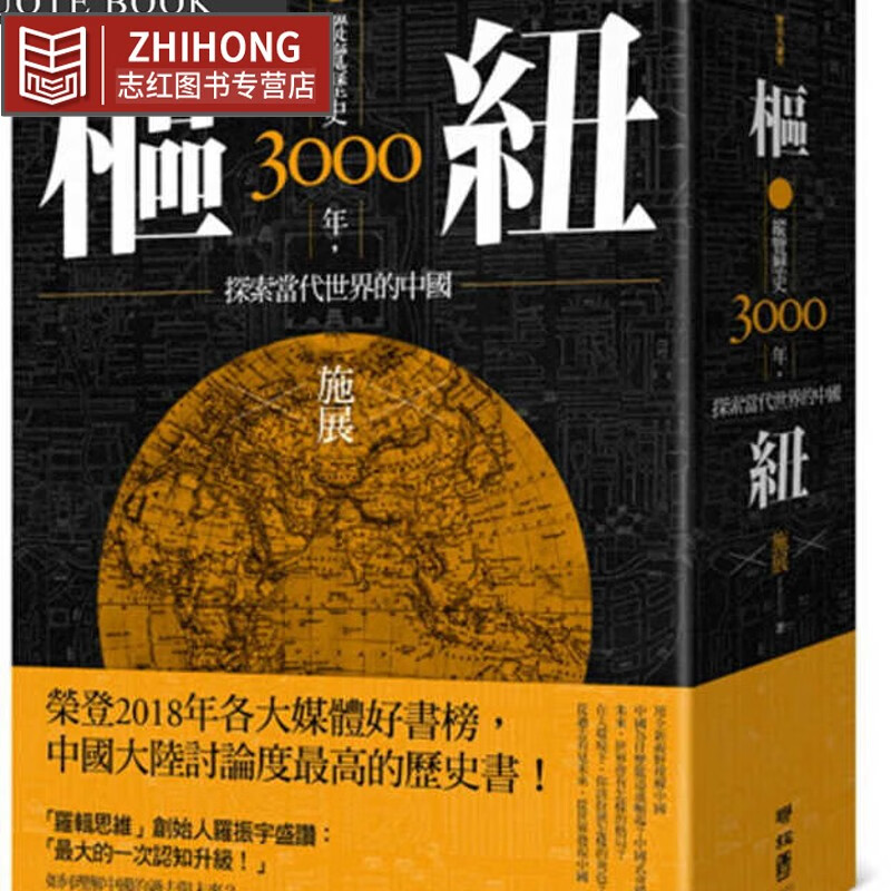 预售 施展枢纽纵览历史3000年 探索当代世界的中联经出版公司 台版