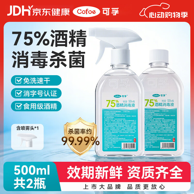 可孚 酒精喷雾500ML*2瓶大桶瓶装 75%酒精消毒液家用杀菌乙醇消毒液