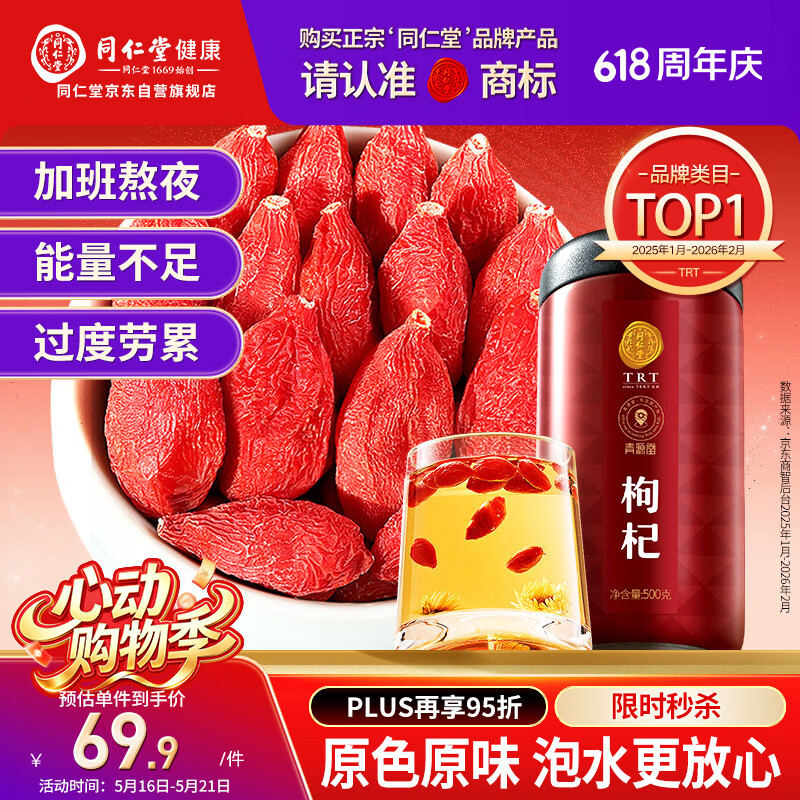 同仁堂品牌 北京同仁堂特级红枸杞子500克正宗宁夏特产枸记养生茶送长辈