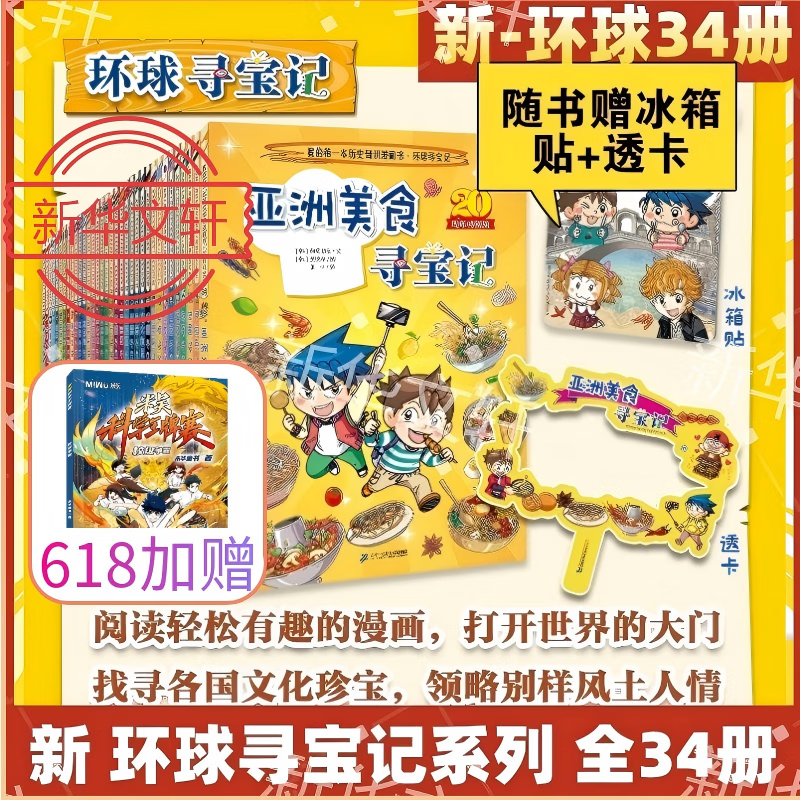 【现货单本可选】环球寻宝记系列33册全套正版我的第一本科学漫画书大中华历史地理探险世界文明寻宝记系列 【新】环球寻宝记系列-全套34本-加赠米吴