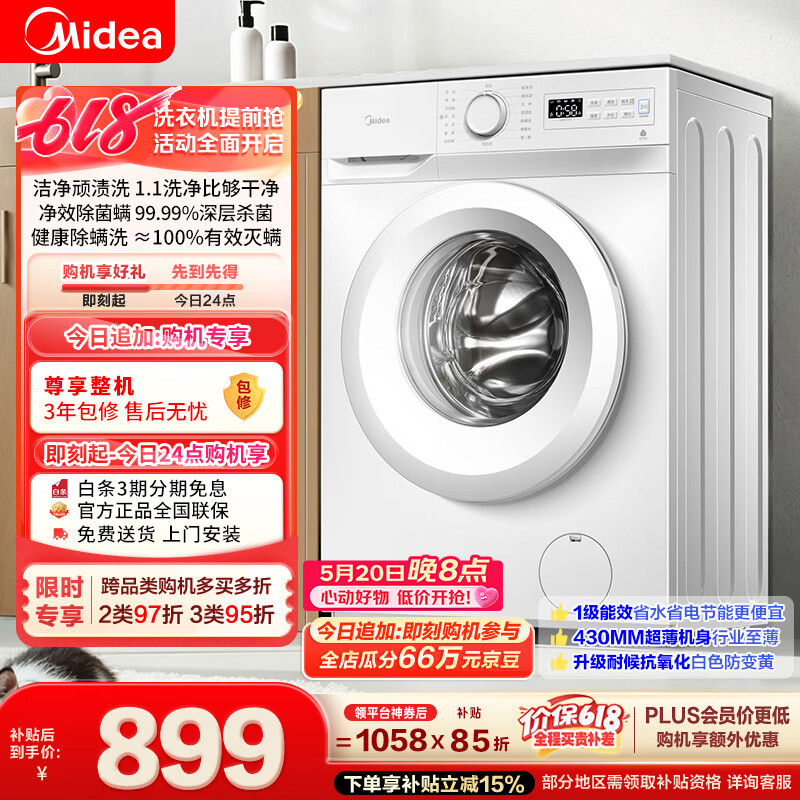 美的（Midea）【价保618】滚筒洗衣机全自动 8公斤家用超薄 小型租房用 MG80V01JPY 以旧换新 补贴 京东自营