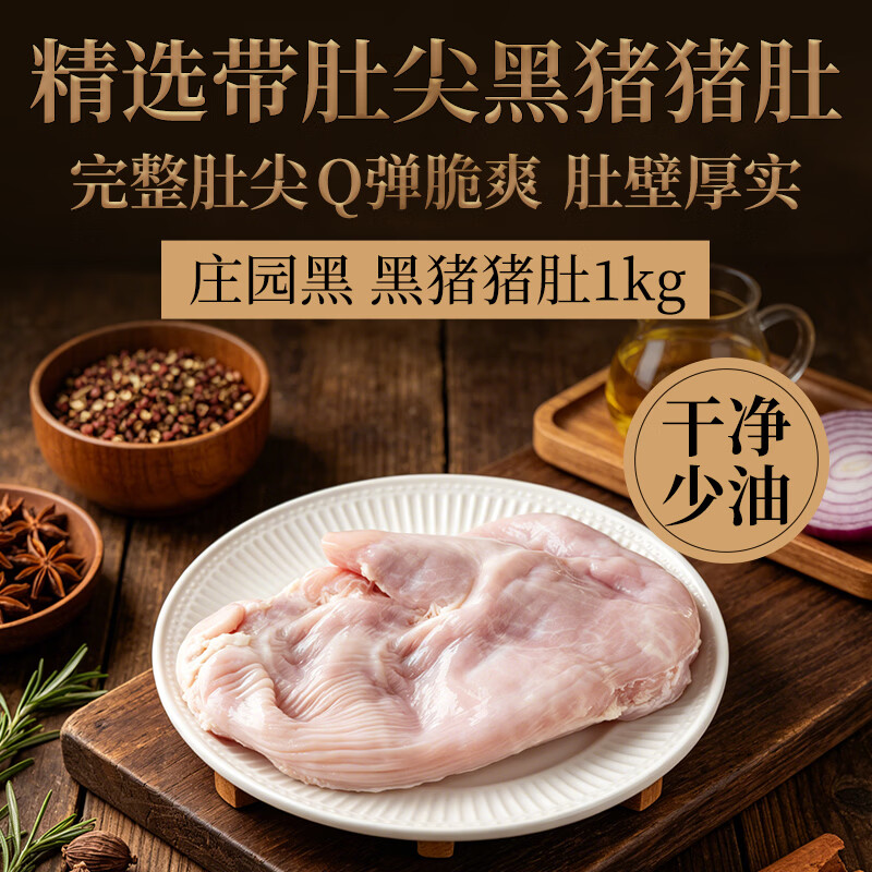 庄园黑 黑猪猪肚净重2斤 猪肚鸡煲汤猪肚火锅食材黑猪肉