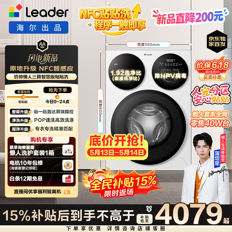 统帅（Leader）独家首发 海尔出品懒人三筒洗衣机智慧贴贴洗 一屏三控 12.5KG滚筒全自动三桶内衣洗国家补贴 785