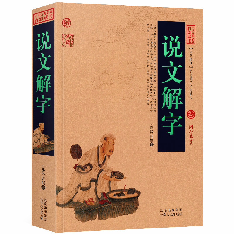 说文解字 正版包邮 许慎原版原著 中国古典名著百部藏书 中华国学书局书籍 说文解字字典书籍语言文字书 云南人民出版社