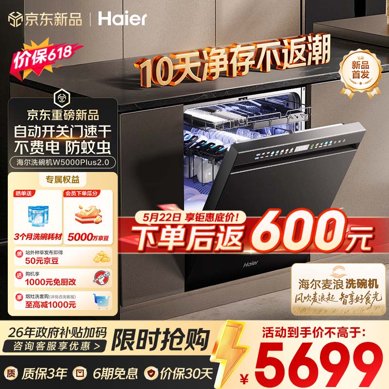 海尔（Haier）【价保618】麦浪套系洗碗机嵌入式W5000Plus2.0双面洗消毒163升22套大容量10天净存EYSZW22586SHU1