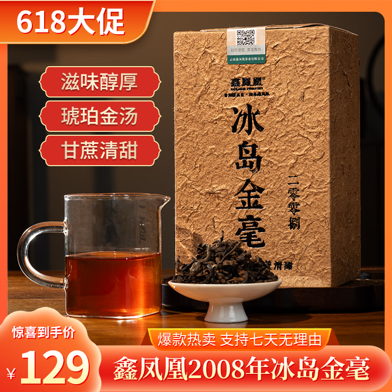 鑫凤凰【鹏哥力荐熟茶】2008冰岛金毫普洱熟散茶大份量醇厚干净送礼 250g/盒，尝鲜款，赠一份同款茶样