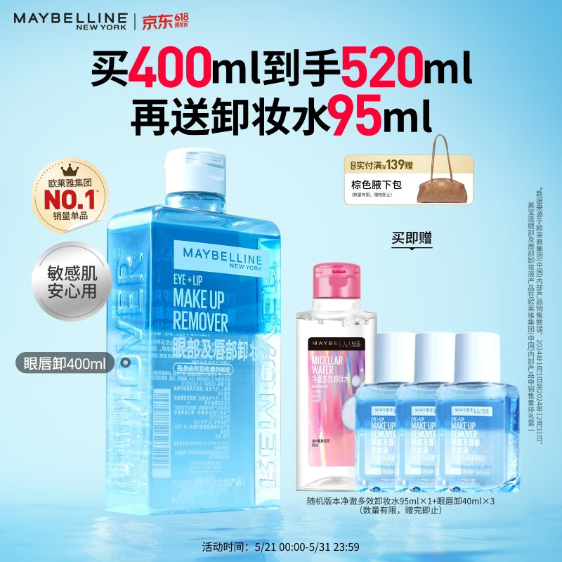 美宝莲眼唇卸520ml卸妆油卸妆水温和不刺激清洁生日礼物女【大容量】