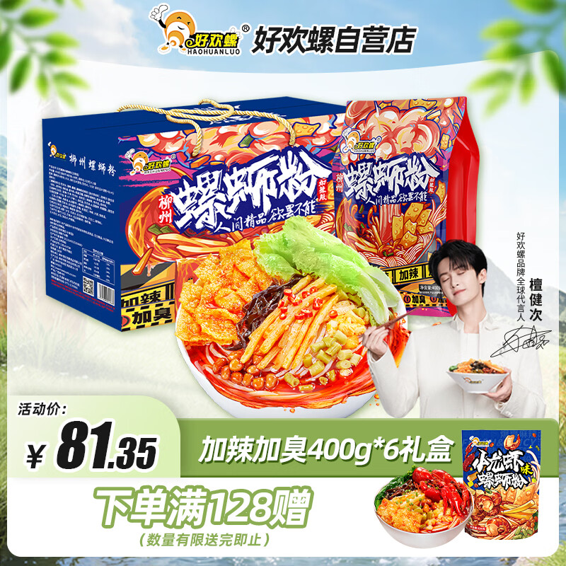 好欢螺螺蛳粉柳州特产米线酸辣速食加辣加臭版400克*6袋礼盒送礼螺狮粉