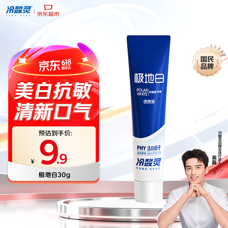 冷酸灵京东试用极地白牙膏30g 便携装