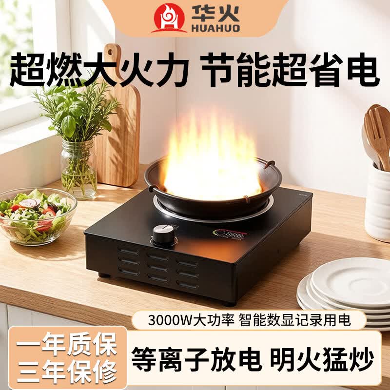 华火2026新款纯电生明火电火灶3000W大功率电燃灶无需燃气/煤气家用多功能电火焰灶U7Pro 华火U7Pro【电生火】带数显