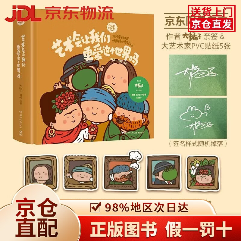 【京仓直发+京东物流次日达】艺术会让我们更爱这个世界吗（独家限量作者亲签+大艺术家PVC贴纸5张 用可爱的方式悄悄走进西方艺术史）