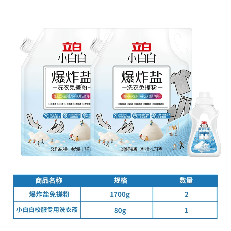 立白小白白活氧泡泡粉爆炸盐免揉搓洗衣粉衣物去黄亮白除霉除菌母婴衣鞋可用 活氧去渍丨爆炸盐洗衣粉6.8斤+校服净80g