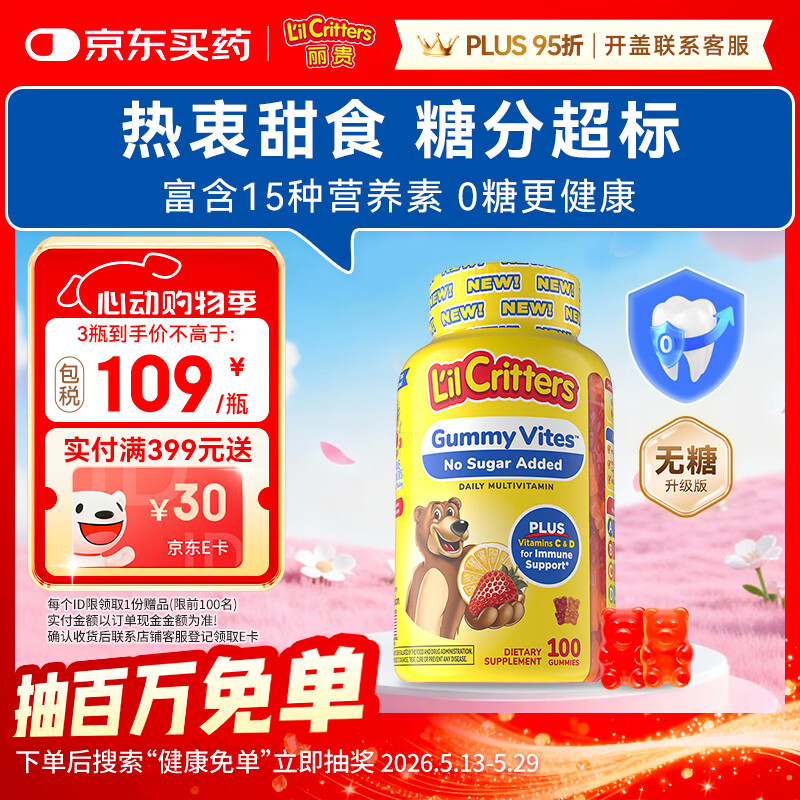 小熊糖丽贵儿童无糖复合维生素软糖100粒 d3维C锌0防腐营养包 婴儿2岁+