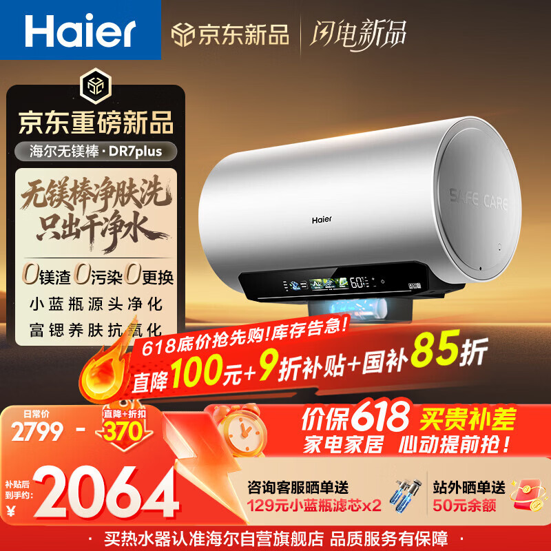 海尔【保价618】麦浪【无镁棒DR7PLUS】电热水器60升 国家补贴小蓝瓶净肤洗 3300W变频速热大水量家用
