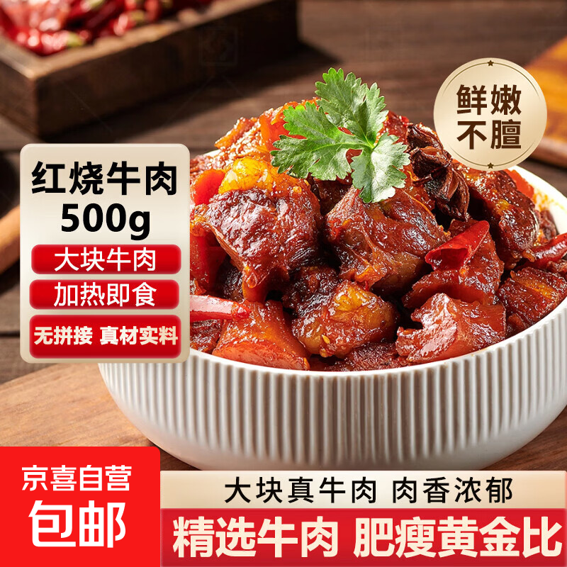 牛肉红烧牛肉500g 加热即食红焖牛肉正宗牛肉新鲜家庭预制菜 红烧牛腩500g