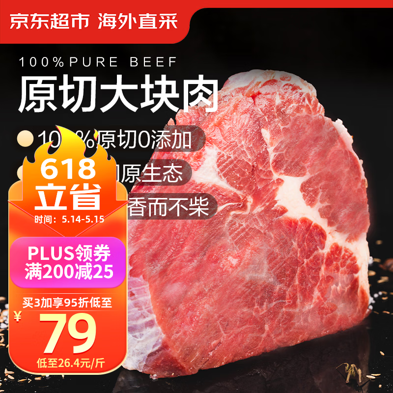 京东超市海外直采 进口原切大块牛肩肉净重3斤 自营牛肉 火锅烧烤炒菜