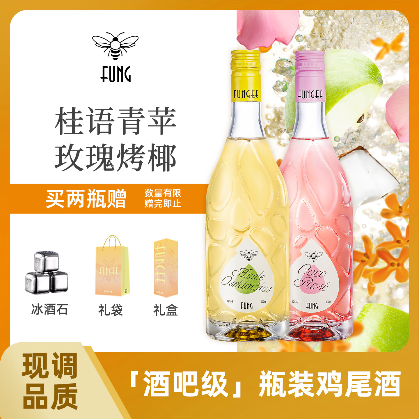 FUNG蜂集预调鸡尾酒女生低度朗姆酒玫瑰烤椰奶桂花青苹果风味金酒甜酒 桂语青苹*1瓶【赠礼盒*1】