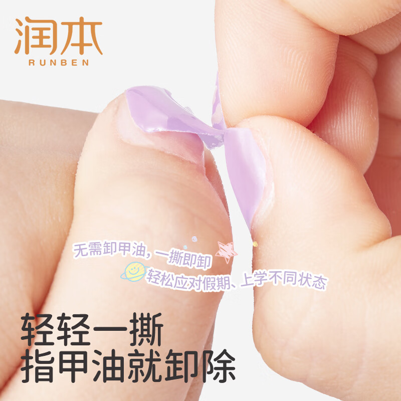 润本(RUNBEN)儿童指甲油礼盒水性无味可撕拉女孩专用美甲油演出化妆品儿童礼物 【星月泡泡】可撕卸指甲油5色礼盒(赠美甲贴)