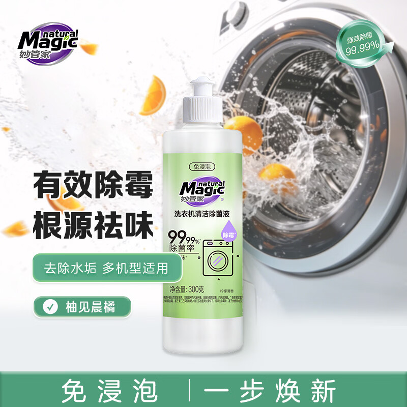 妙管家（Magic natural）300g/瓶洗衣机清洁除菌液免浸泡深度清洁根源祛味多机型适用 洗衣机清洁除菌液300g*3
