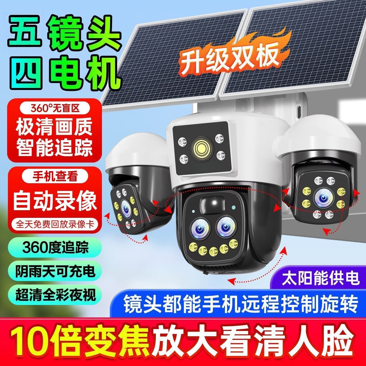 星旺科【京配送】太阳能监控摄像头无电无网户外农村果园鱼塘高清360度旋转全景全彩夜视追踪免费流量 双板5g光学变焦拉远【五镜头五画面】适用无电无网 60天免费循环录像卡+终身免费流量卡