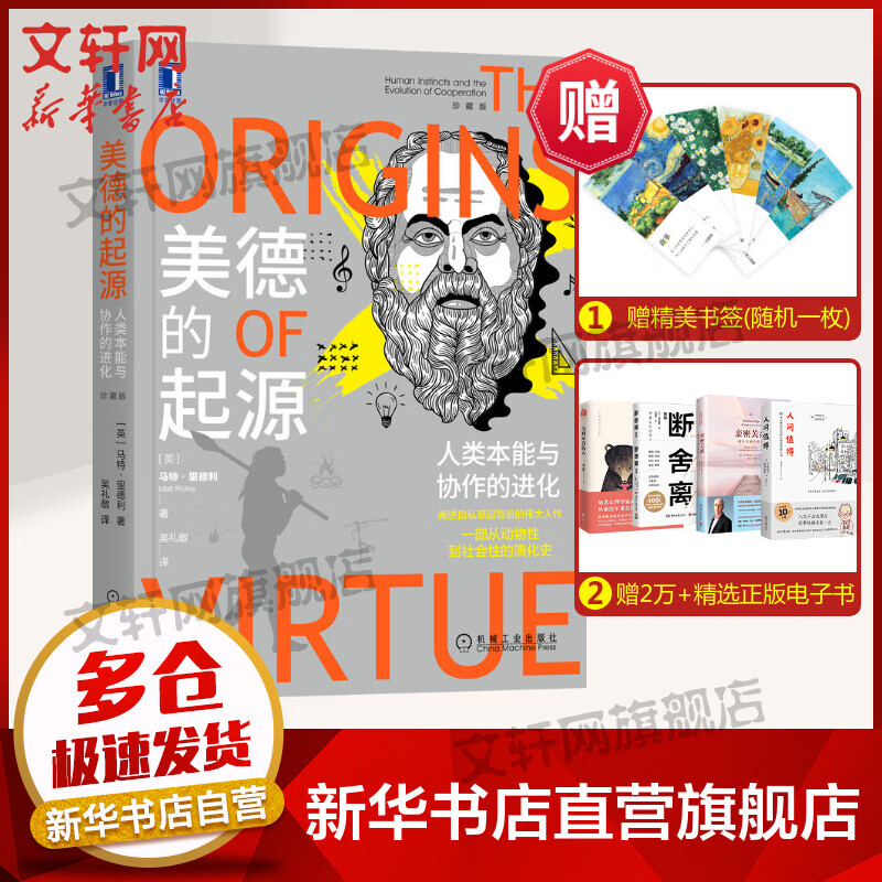 美德的起源:人类本能与协作的进化 珍藏版 马特里德利 理性乐观派 自