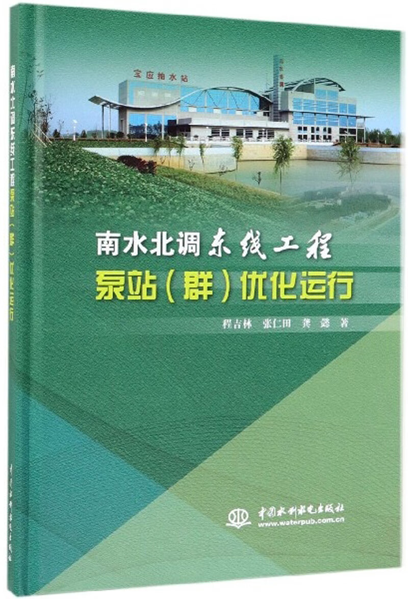 南水北调东线工程泵站（群）优化运行