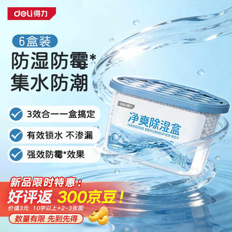 得力（deli）除湿盒400ml*6盒 衣柜室内车内回南天梅雨季吸湿防潮除霉干燥剂