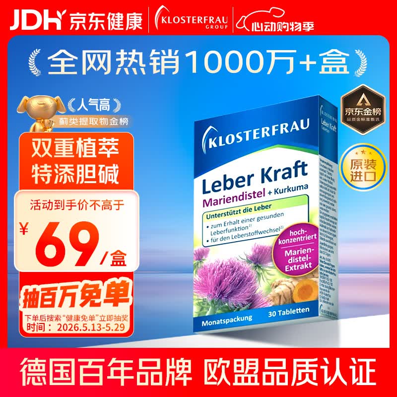 Klosterfrau德国修女进口护肝片30片 奶蓟草水飞蓟姜黄胆碱养肝养胃熬夜解酒