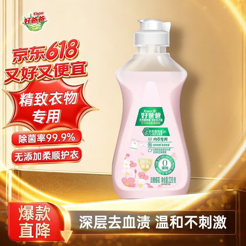 好爸爸（Kispa）天然植物基亲肤淡雅樱花内衣洗衣露220g 内衣内裤清洗专用液