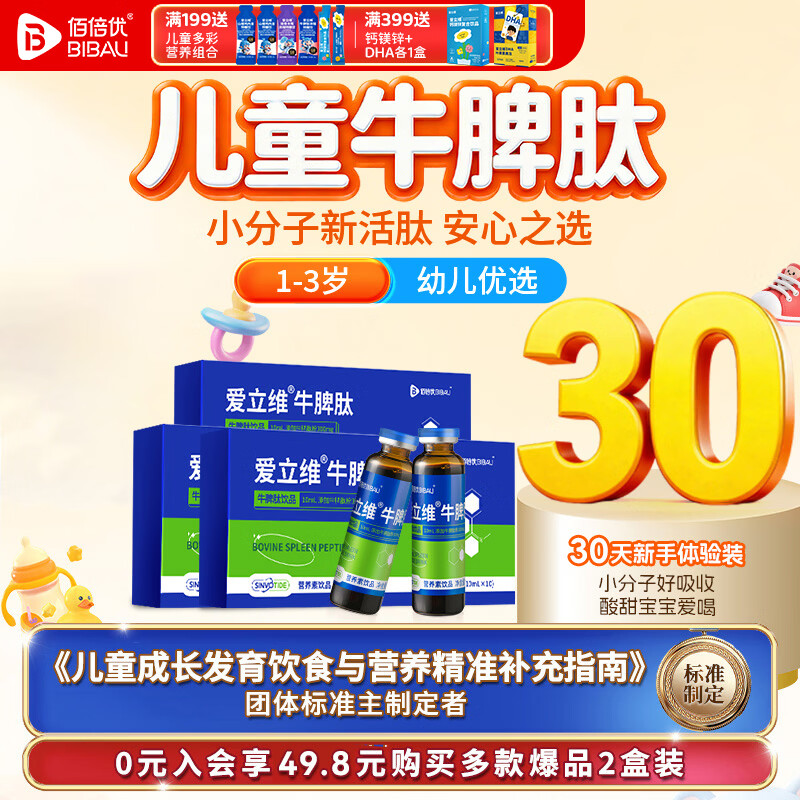 佰倍优爱立维脾氨肽儿童1-3岁免疫300mg小分子活性肽脾胃营养 【1-3岁 30天1周期装】 10支*3盒