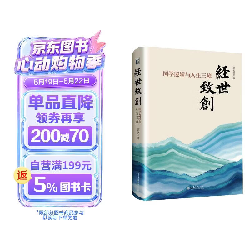 经世致创：国学逻辑与人生三境