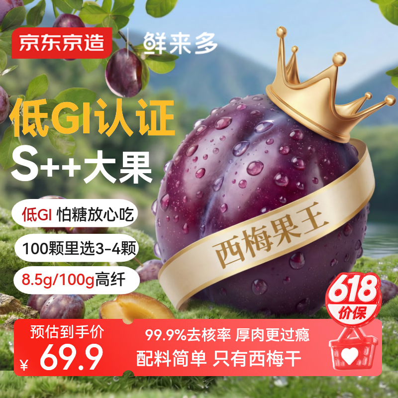 京东京造低GI大西梅干400g智利无核西梅干无添加糖孕妇零食大果高品质