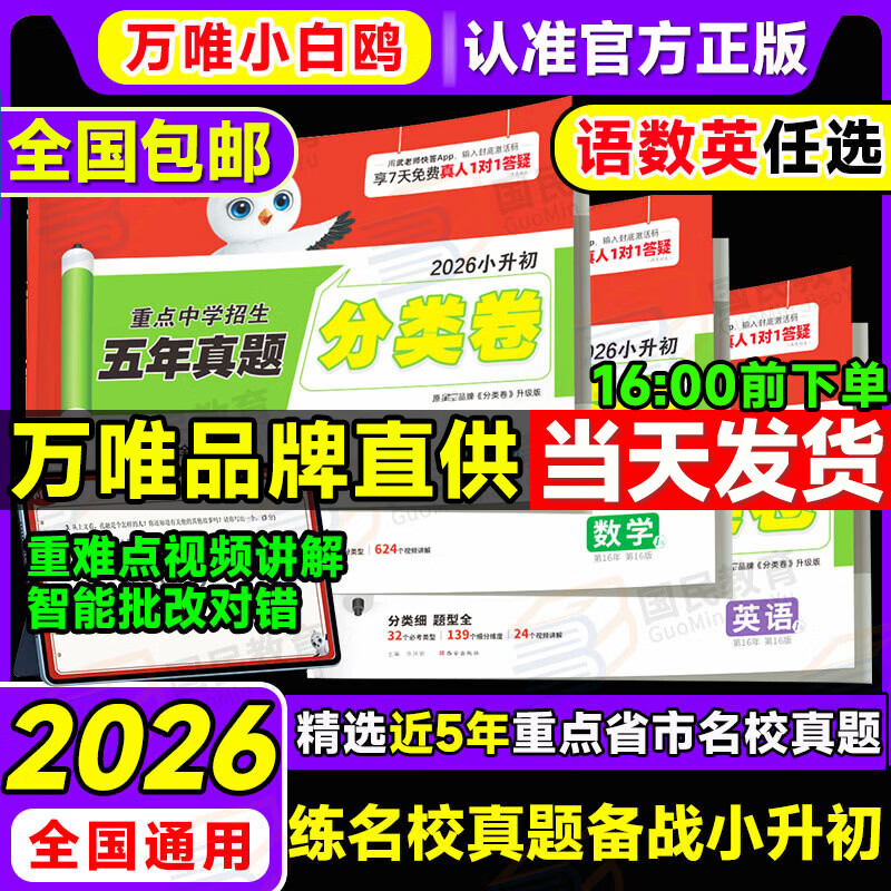 【当天发货】小白鸥小升初真题卷2026万唯小白欧分类卷语文数学英语小升初分班考试真题重点中学招生五年真题超详解人教版通用版试卷四五六年级小学升初中衔接万维星空卷小白鸽陕西西安河南郑州重庆2025年 小