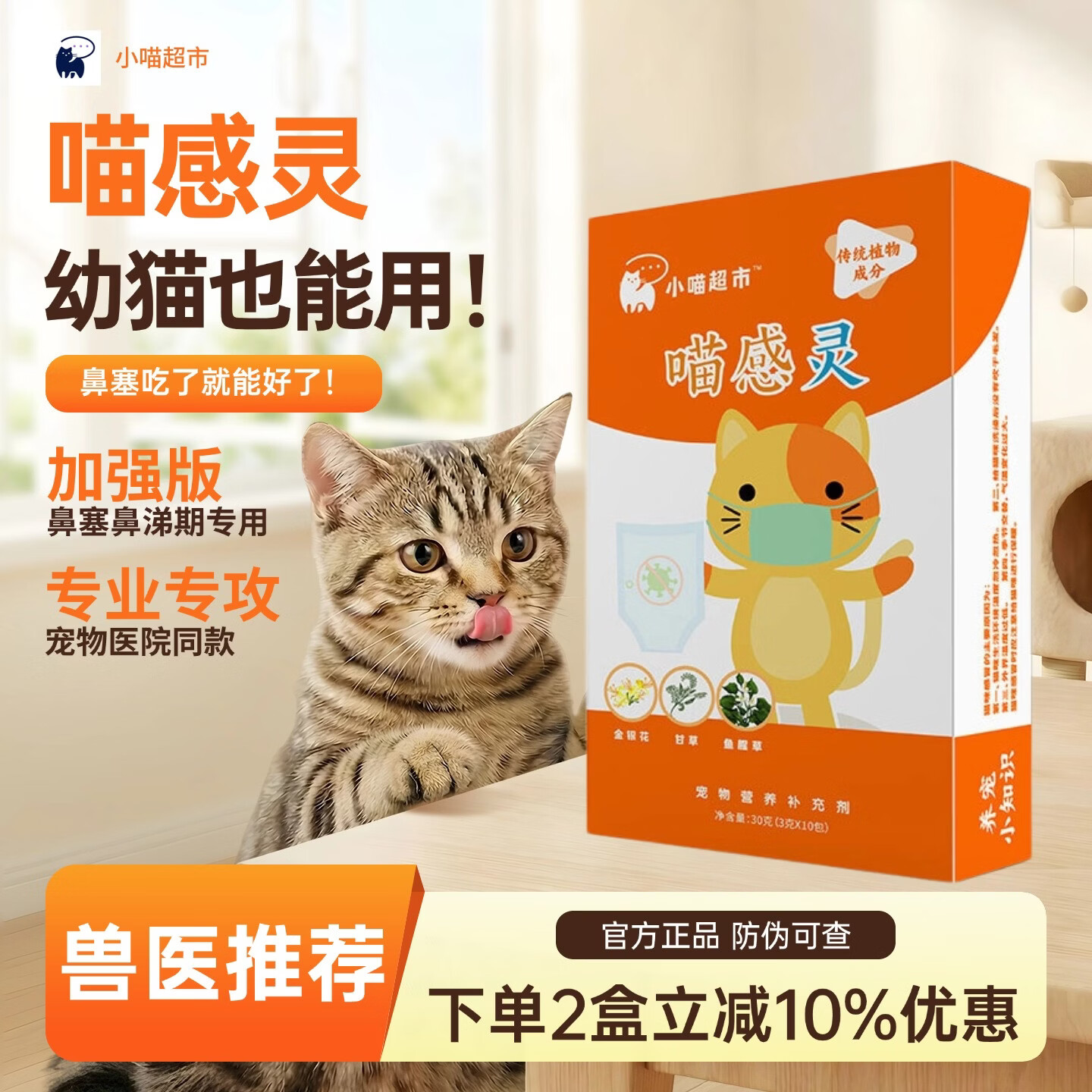 小喵超市猫咪赖氨酸猫鼻支特效感冒打喷嚏流鼻涕呼吸道喵感灵营养品