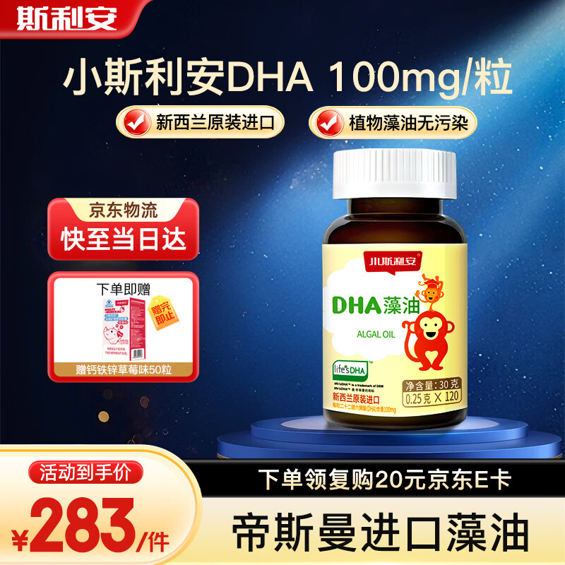 小斯利安dha婴幼儿童藻油孕妇DHA软胶囊 进口藻油 0岁以上适用 120粒*1瓶