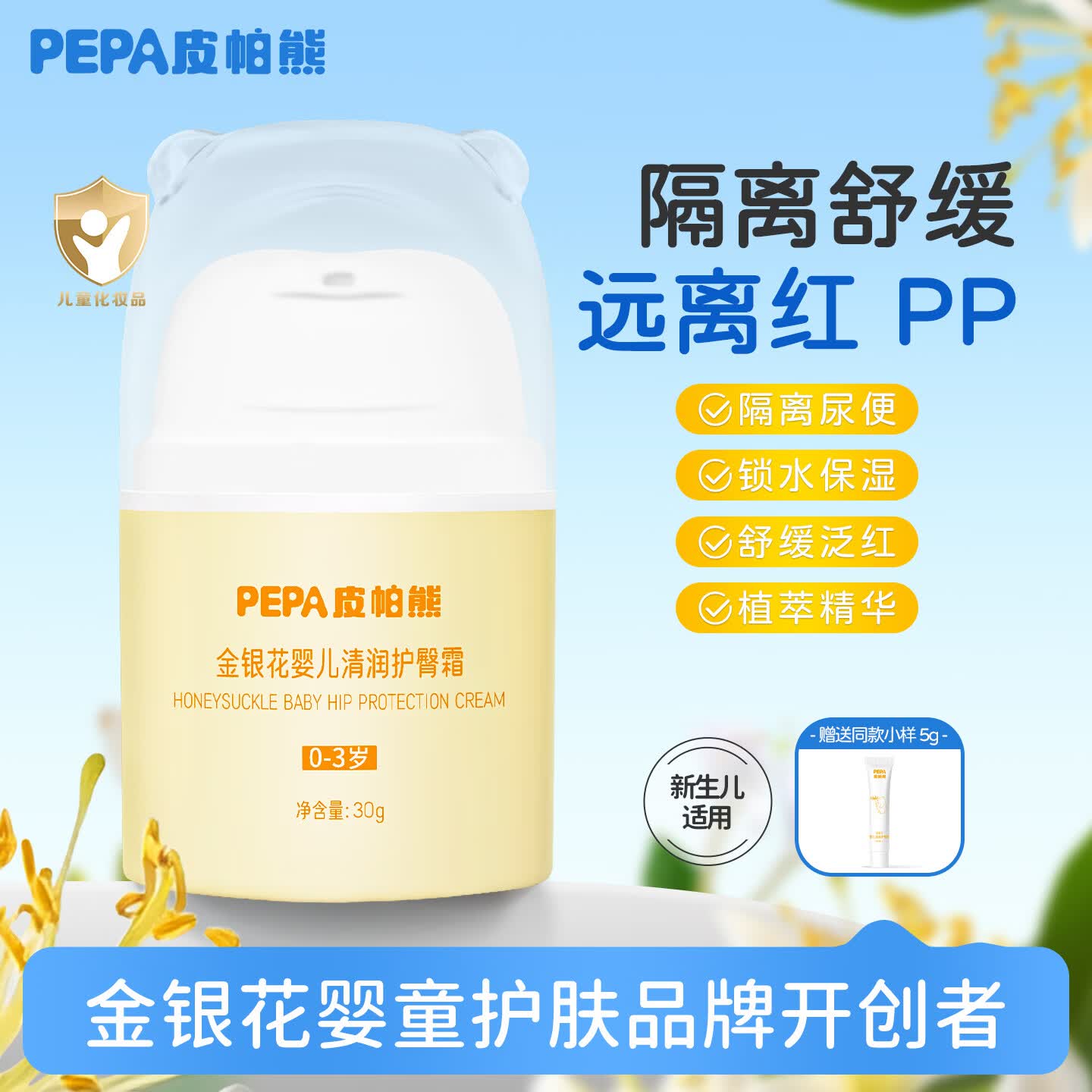 PEPA皮帕熊金银花婴儿护臀霜新生儿植物配方宝宝舒缓屁屁霜婴幼儿红屁膏pp膏 【爆款推荐】金银花婴儿护臀霜30g