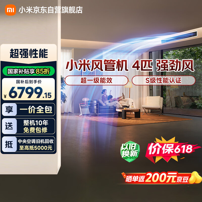 小米【价保618】 中央空调 风管机 强劲风 超4匹 新一级能效 一价全包 91FW-OC20/N3B1 整机10年质保