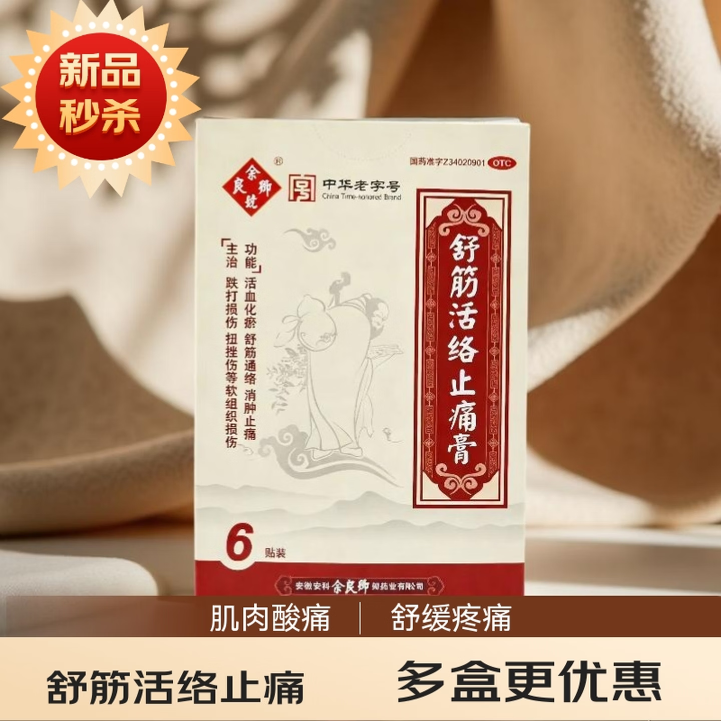 [余良卿号]舒筋活络止痛膏 7cm*10cm*6贴 3盒装 7cm*10cm*6贴/盒 活血化瘀 舒筋通络 消肿止痛
