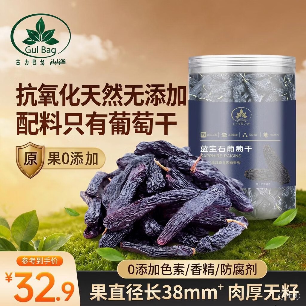 古力巴戈新疆特产大颗粒蓝宝石葡萄干211g 一级无核儿童零食解馋自营