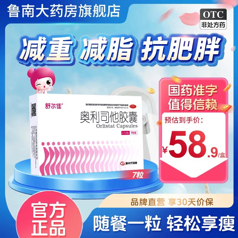 [舒尔佳]奥利司他胶囊 0.12g*7粒 1盒装  0.12g减肥减脂减重 OTC减肥药 治疗肥胖