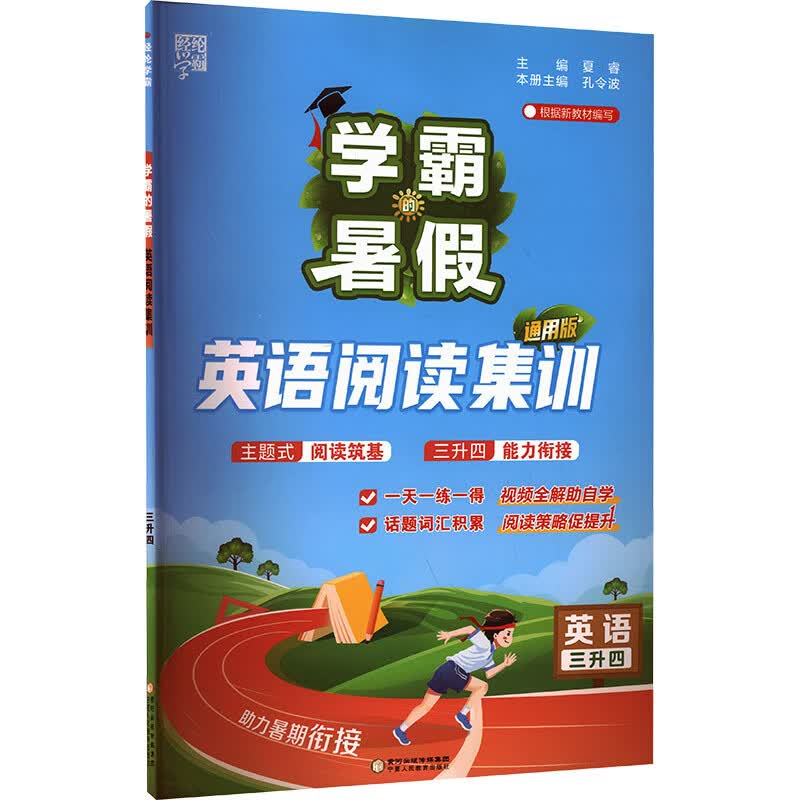 (电商)3升4英语阅读集训(通用版)学霸的暑假(26秋)夏睿小学三年级宁夏人民教育出版社新华书店正版