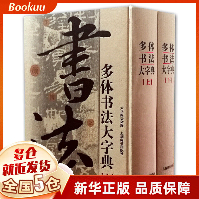 多体书法大字典(上下)(精)