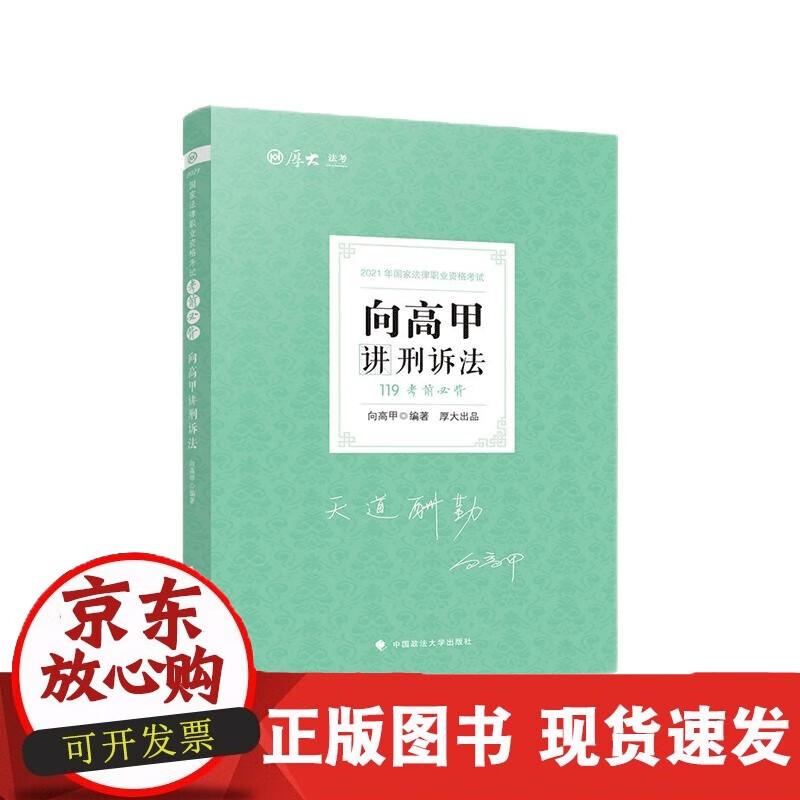 速发 2022年119考前背·向高甲讲刑