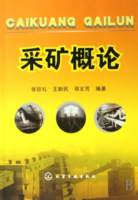 采矿概论