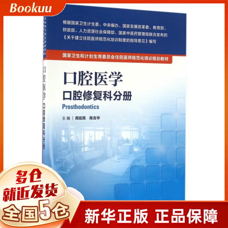 口腔医学(口腔修复科分册**卫生和计划生育委员会住院医师规范化培训规划教材)