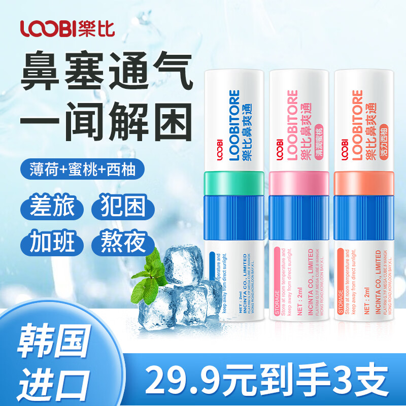 乐比(LOOBI)韩国进口鼻爽通鼻通棒鼻塞吸式上班防瞌睡加班开车鼻塞通气薄荷棒 鼻通薄荷+蜜桃+西柚3支