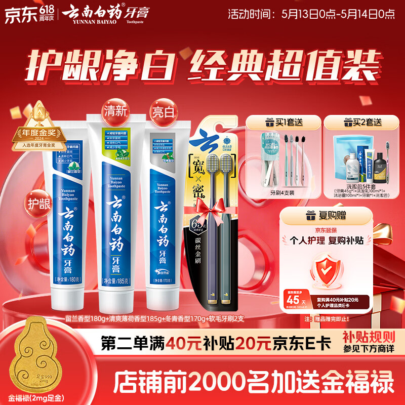 云南白药牙膏口腔护理经典套装 护龈亮白祛渍 清新口气3支装535g+牙刷2支