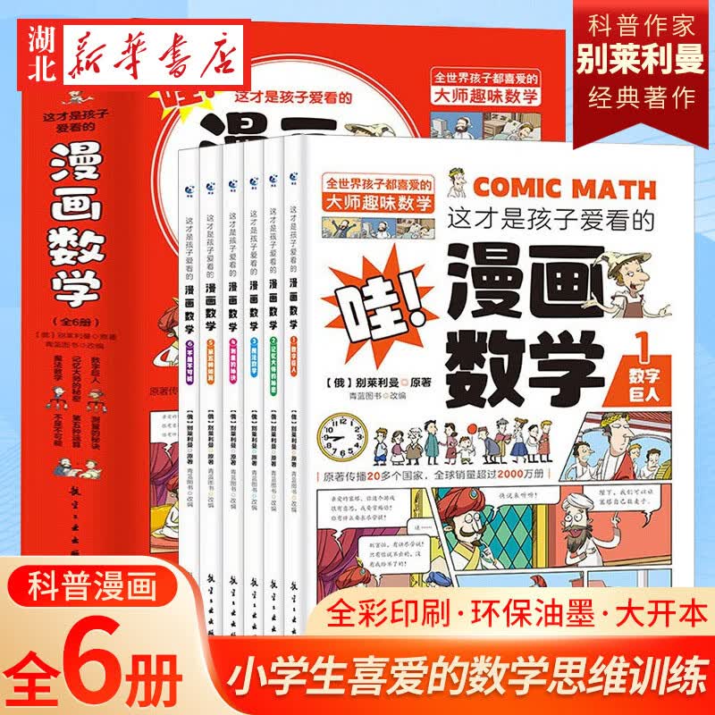 这才是孩子爱看的漫画数学 全套6册 6-15岁青少年儿童早教启蒙书小学生课外阅读科普读物这就是趣味数学别莱利曼数学思维训练书籍 【全6册】这才是孩子爱看的漫画数学 100%正版假一赔十