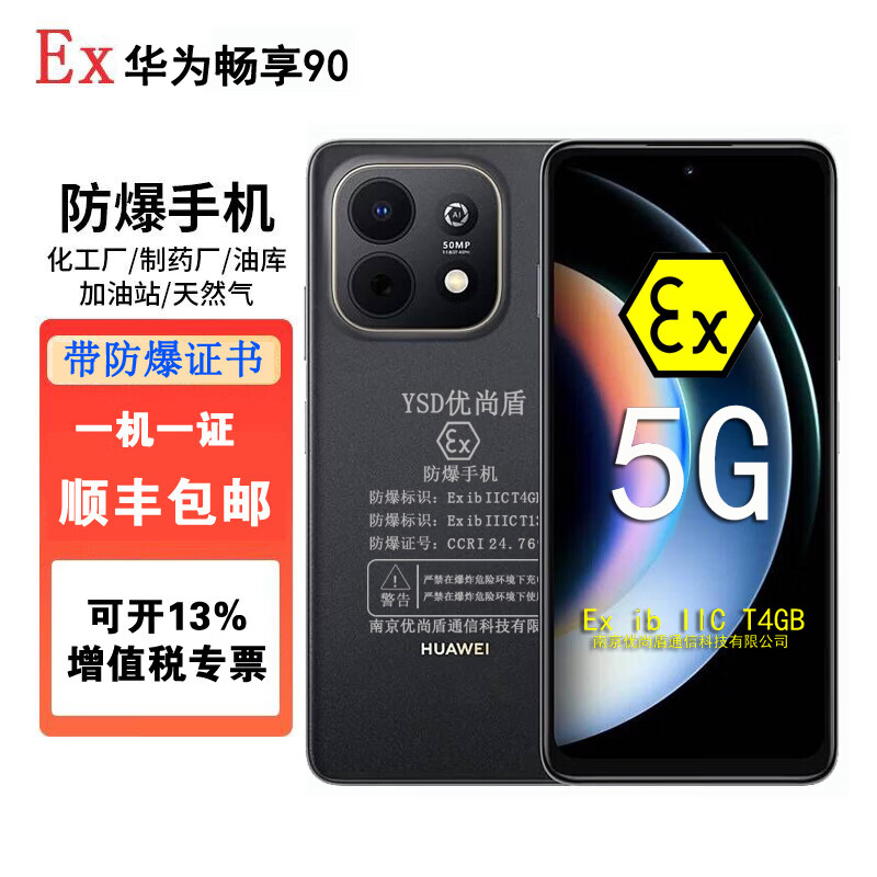 优尚盾畅享90智能防爆手机EX本安防爆手机气体粉尘双防爆化工厂 加油站 石油库 制药厂等工业专用 畅享90【防爆版带证书】 8GB+128GB